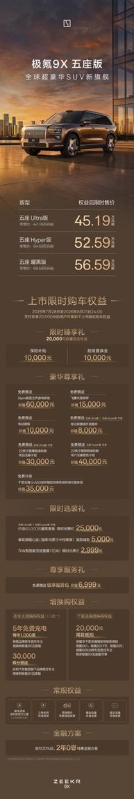 限时售价45.19万起，极氪9X五座版正式上市