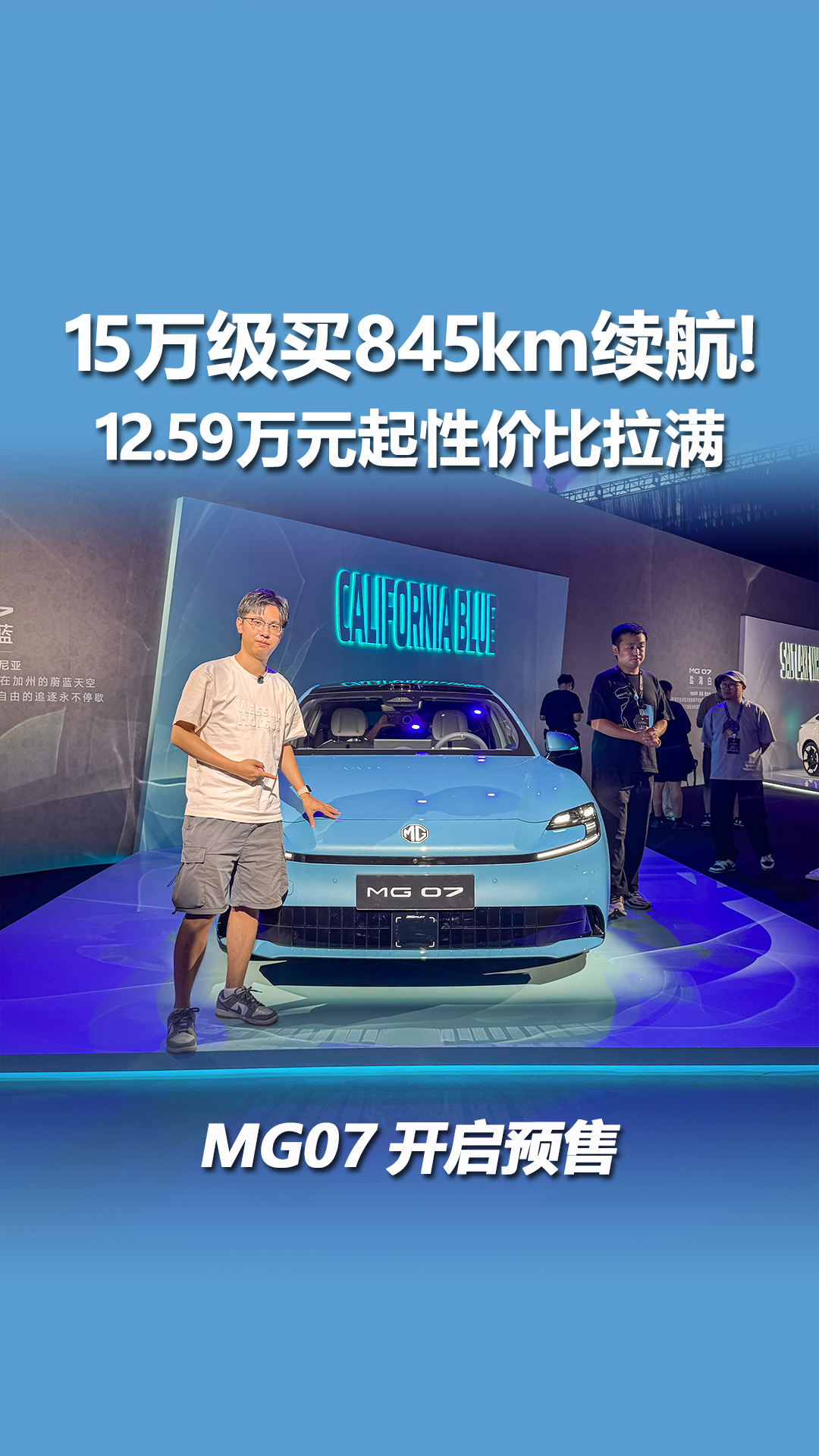 15万级买845km续航！MG07开启预售，12.59万元起