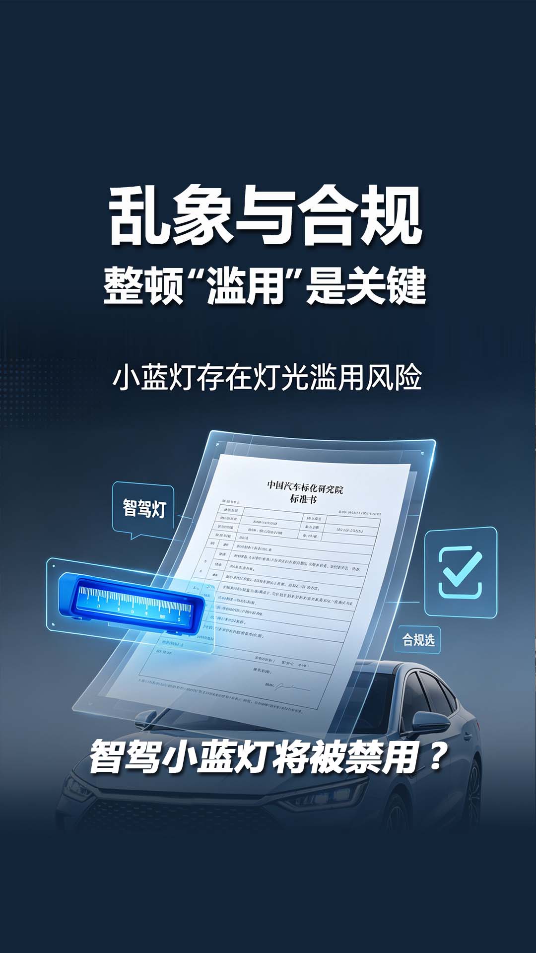 智驾小蓝灯将被禁用？乱象与合规，“整顿”是关键！