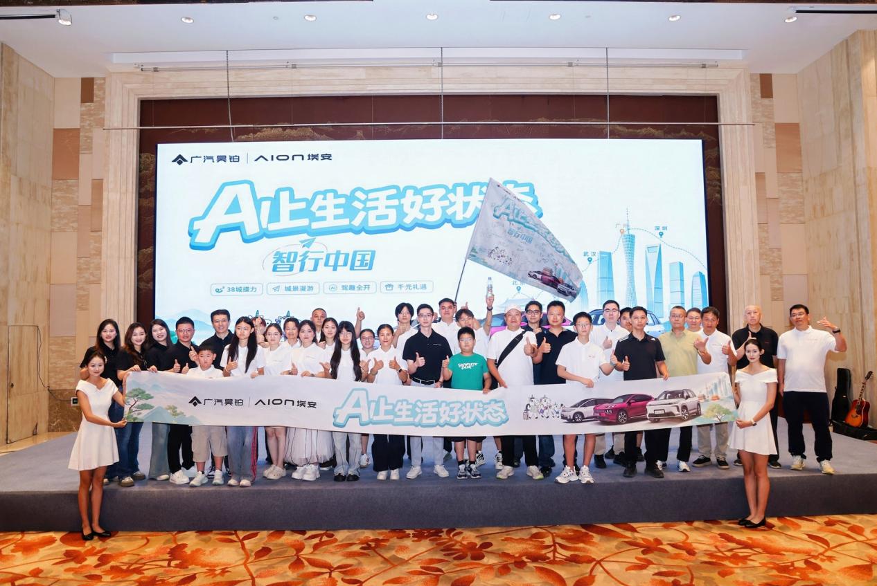 AI上生活好状态 昊铂埃安智行中国圆满收官