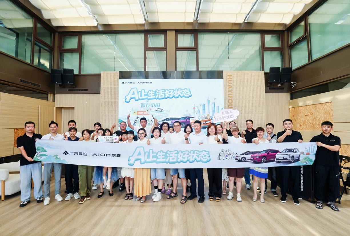 AI上生活好状态 昊铂埃安智行中国圆满收官