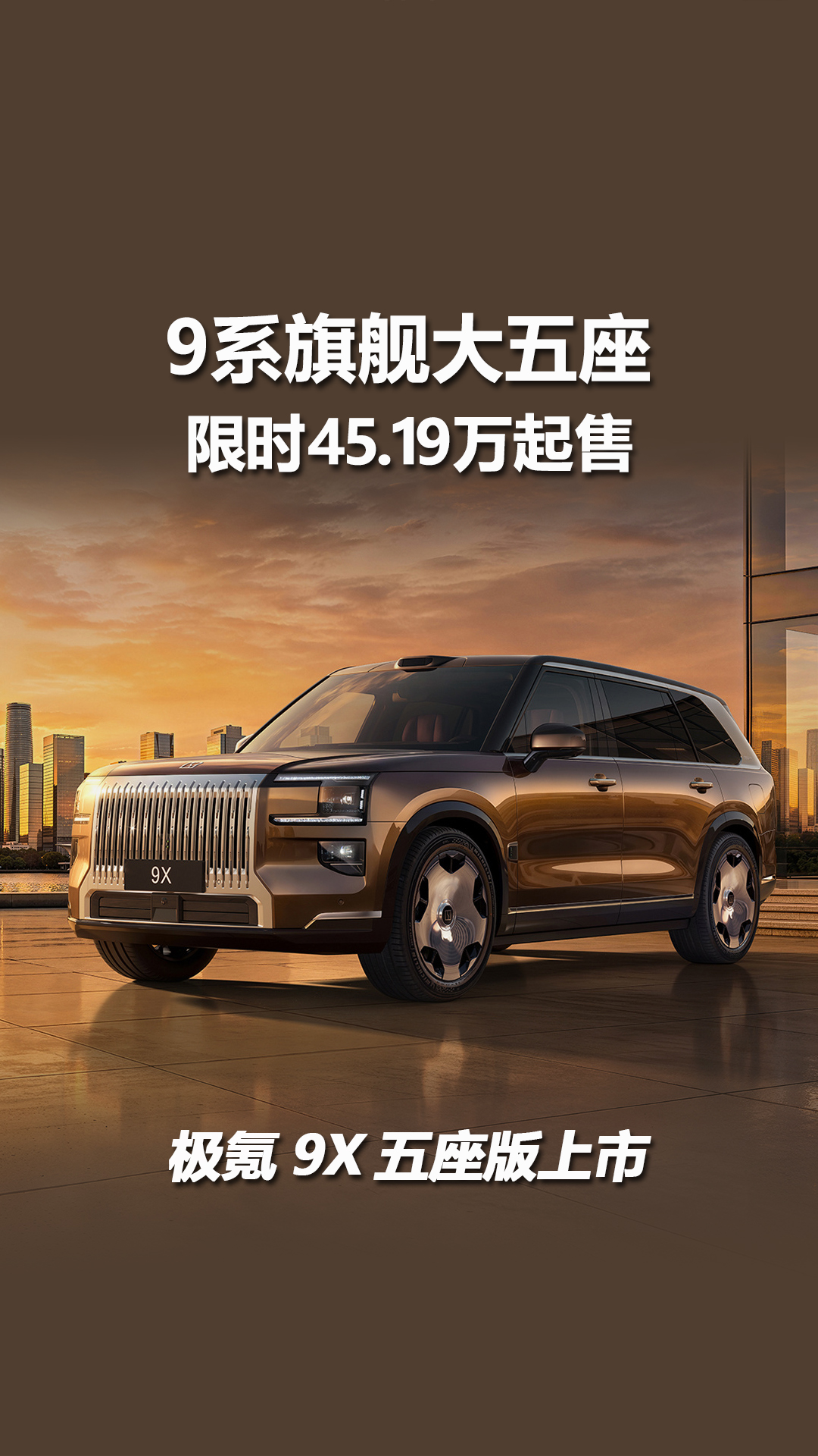 50万级销冠再推爆款！限时45.19万起售，极氪9X五座版上市