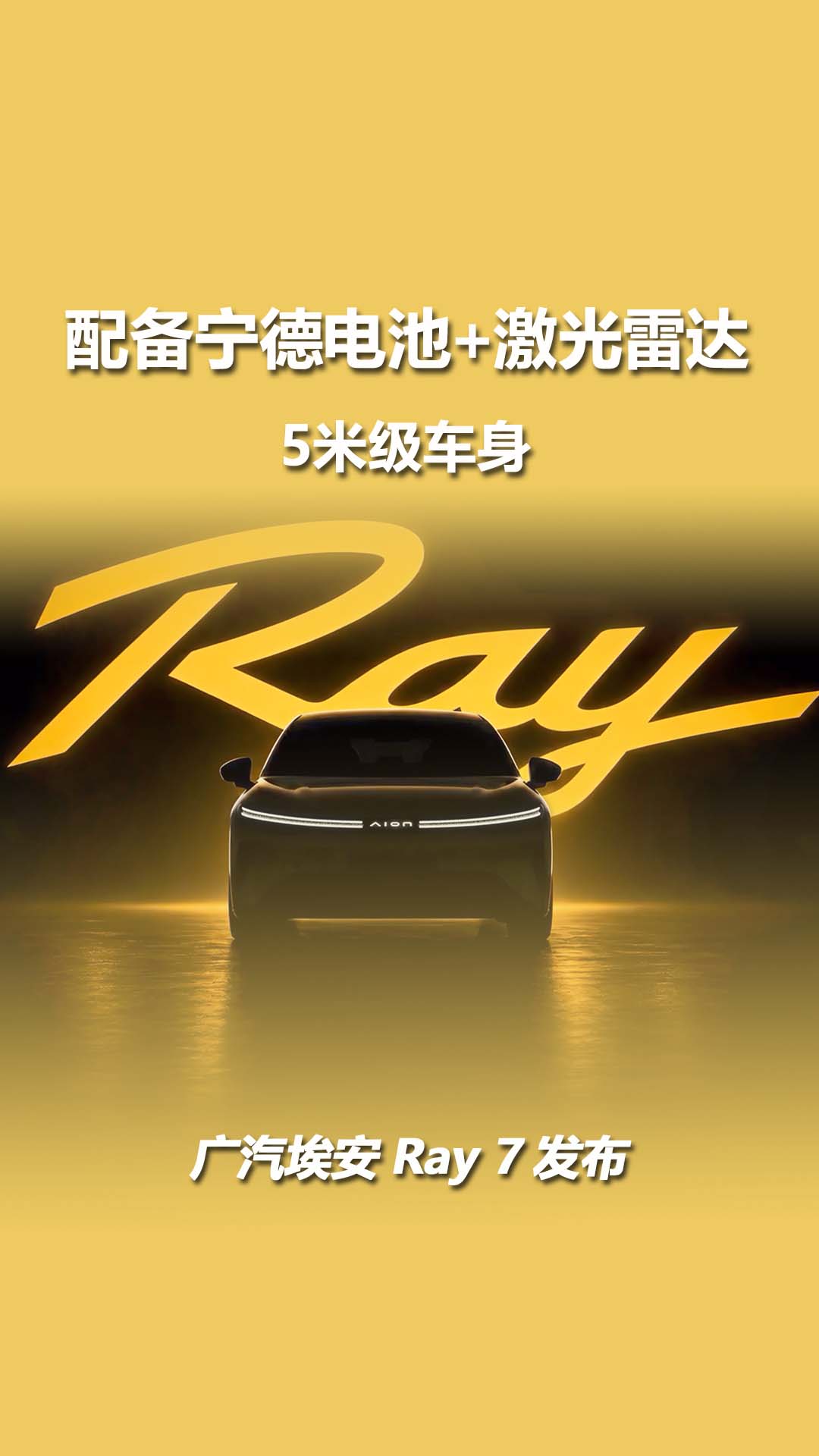 广汽埃安Ray 7发布，5米级车身，配备宁德电池+激光雷达