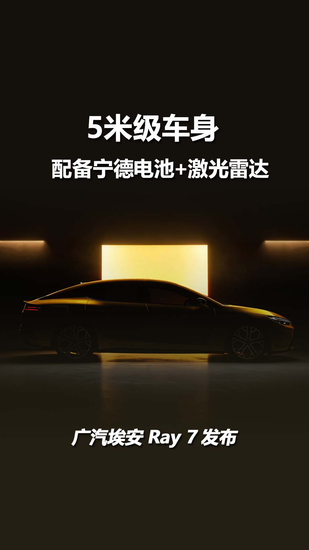 广汽埃安Ray 7发布，5米级车身，配备宁德电池+激光雷达