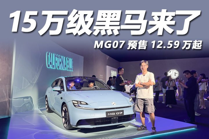 15万级黑马来了！Momenta智驾+宁王电池，MG07正式预售