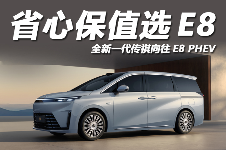 置换MPV不踩坑，全新传祺向往E8 PHEV保值耐用双在线