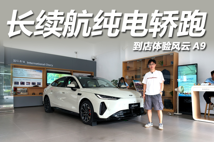 到店体验风云A9，标配续航655km，10万出头可入手！