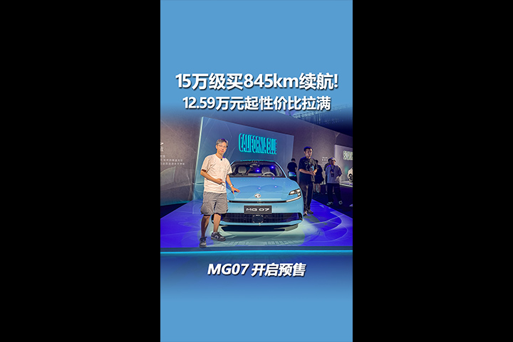 15万级买845km续航！MG07开启预售，12.59万元起