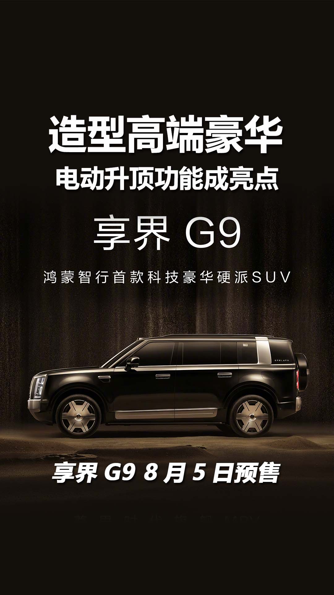 造型高端，鸿蒙智行享界G9将8月5日预售，电动升顶功能成亮点
