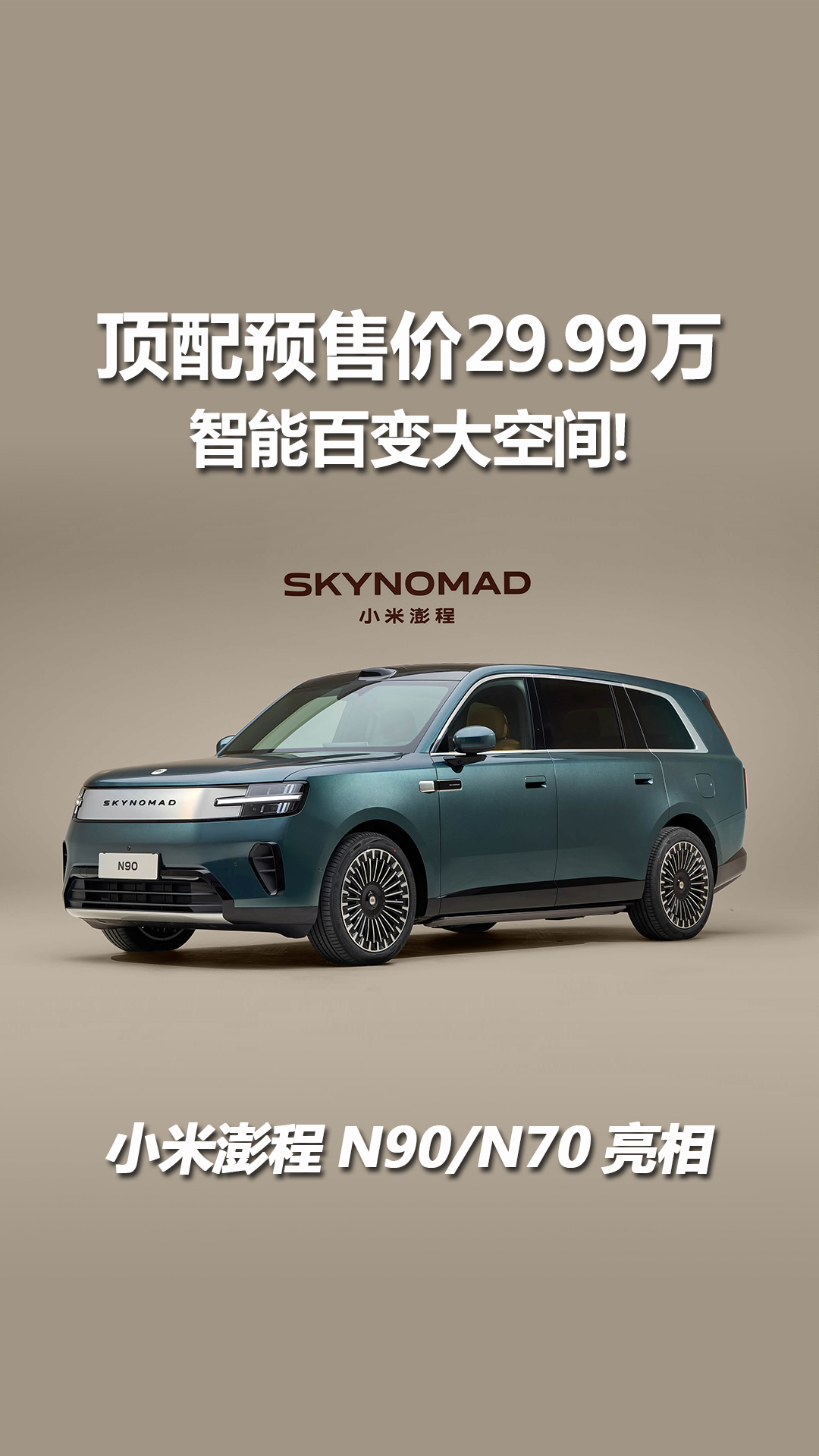 百变大空间，顶配预售只要29.99万！小米澎程N90/N70正式亮相