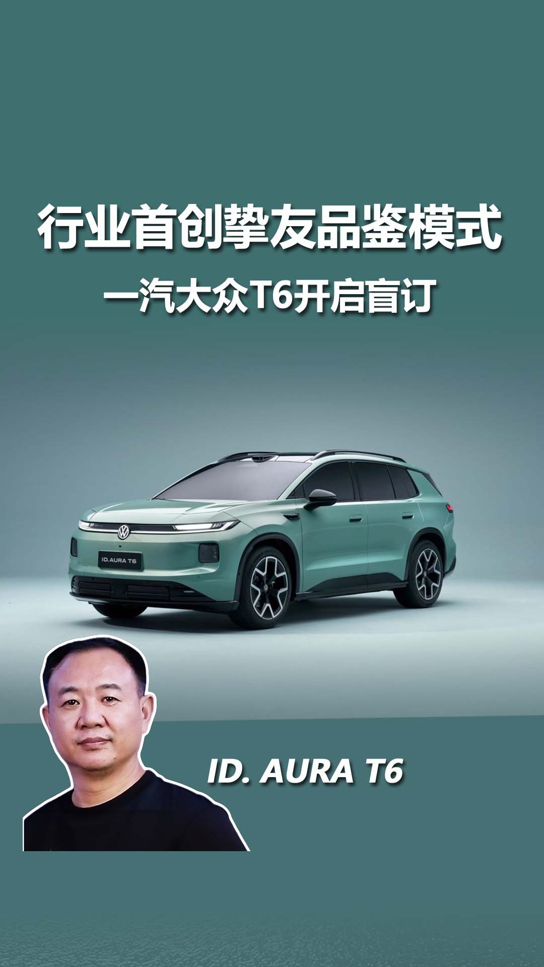 老朋友新答案！一汽-大众ID.AURA T6正式开启盲订