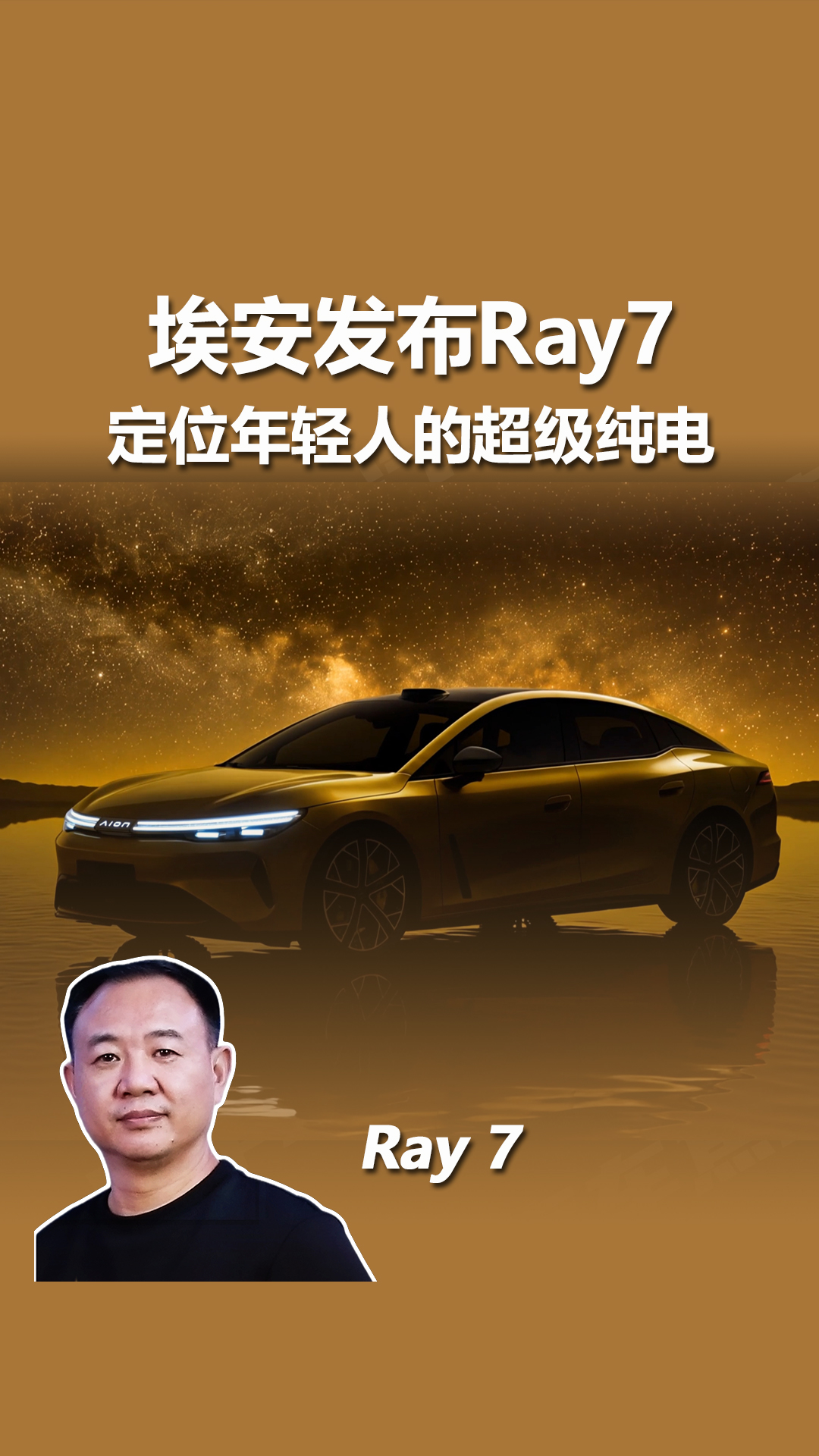 不卷冰箱彩电！埃安 Ray7 打造超级纯电回归造车初心