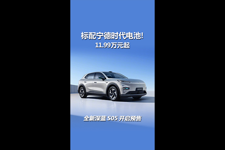 标配宁德时代电池！11.99万元起，全新深蓝S05开启预售