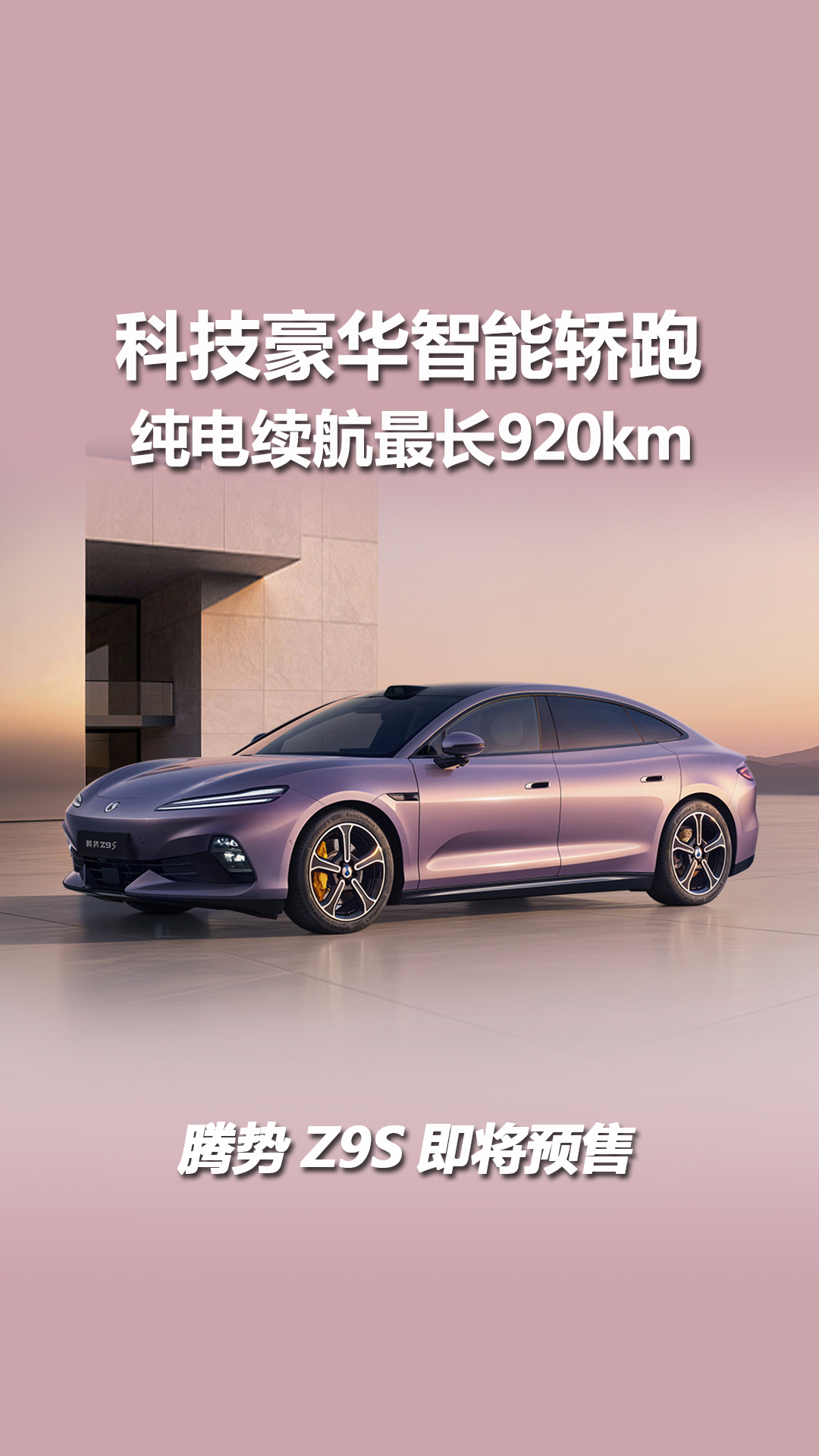 运动大溜背，续航最长920km，腾势Z9S即将预售