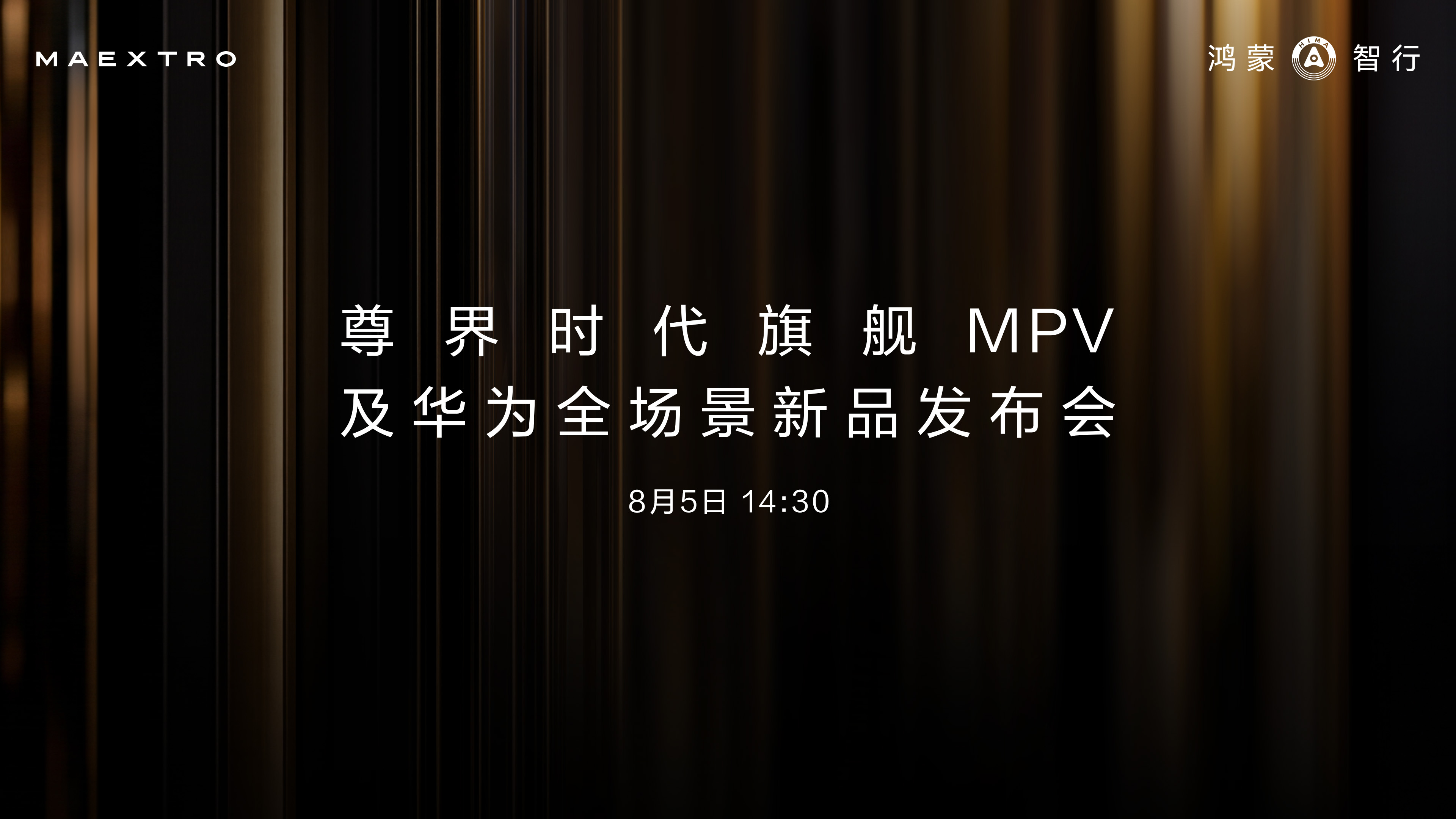 尊界时代旗舰MPV及华为全场景新品发布会 
