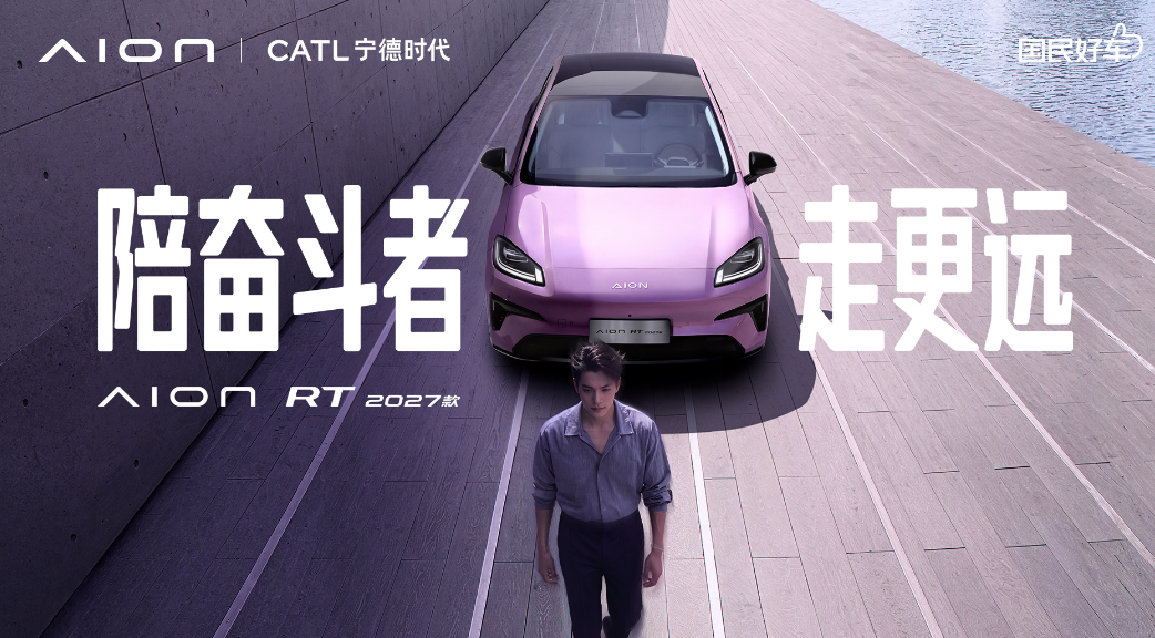 2027款埃安RT陪奋斗者走更远