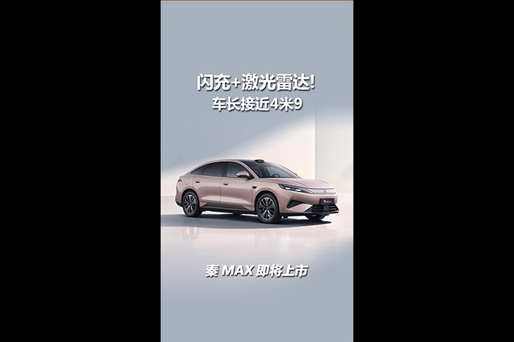 车长接近4米9，搭载闪充技术，秦MAX即将上市