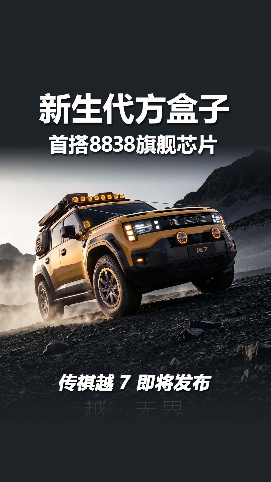 新生代方盒子，传祺越7将于8月7日发布，首搭8838旗舰芯片