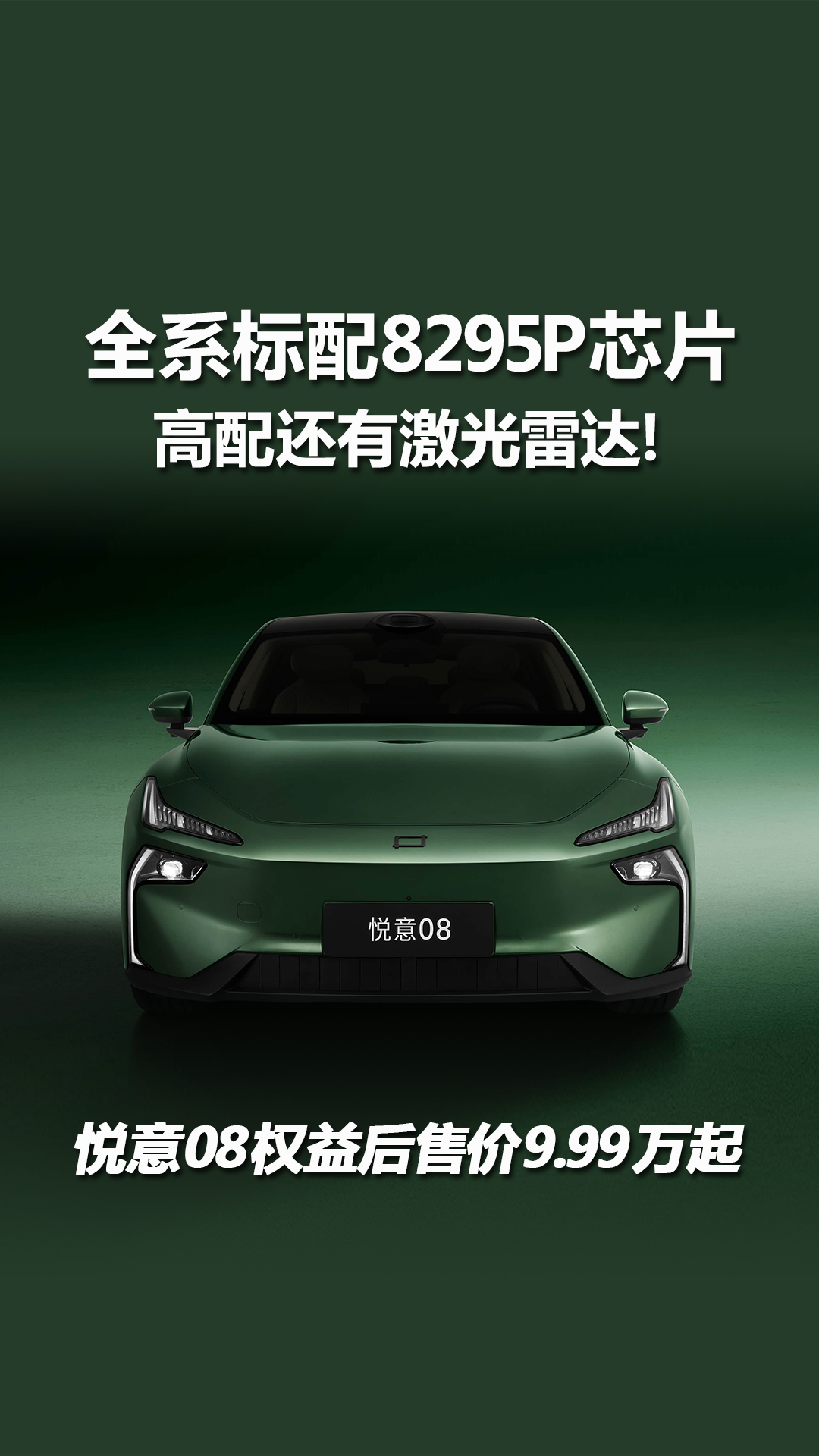 标配8295P芯片，高配还有激光雷达！悦意08权益后售价9.99万起