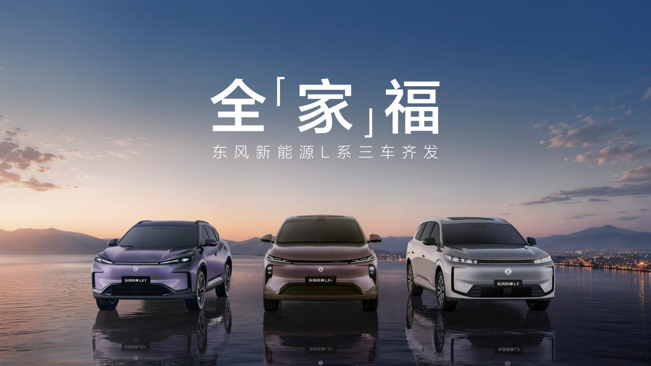 东风新能源L系三车齐发，款款都是同级硬货