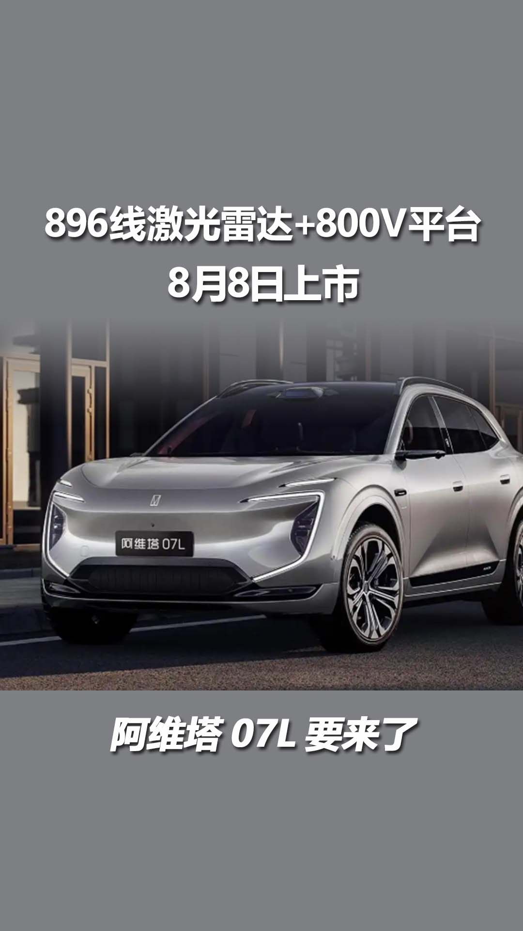 阿维塔07L要来了，896线激光雷达+800V平台，8月8日上市