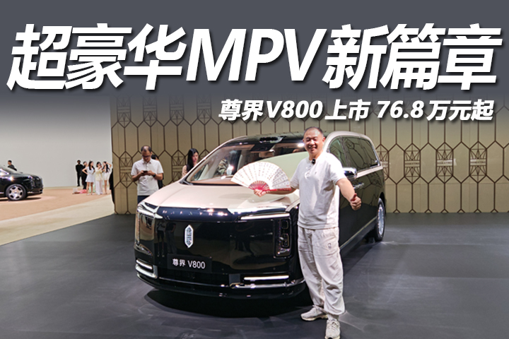 尊界V800起售价76.8万元，开启超豪华MPV新篇章！
