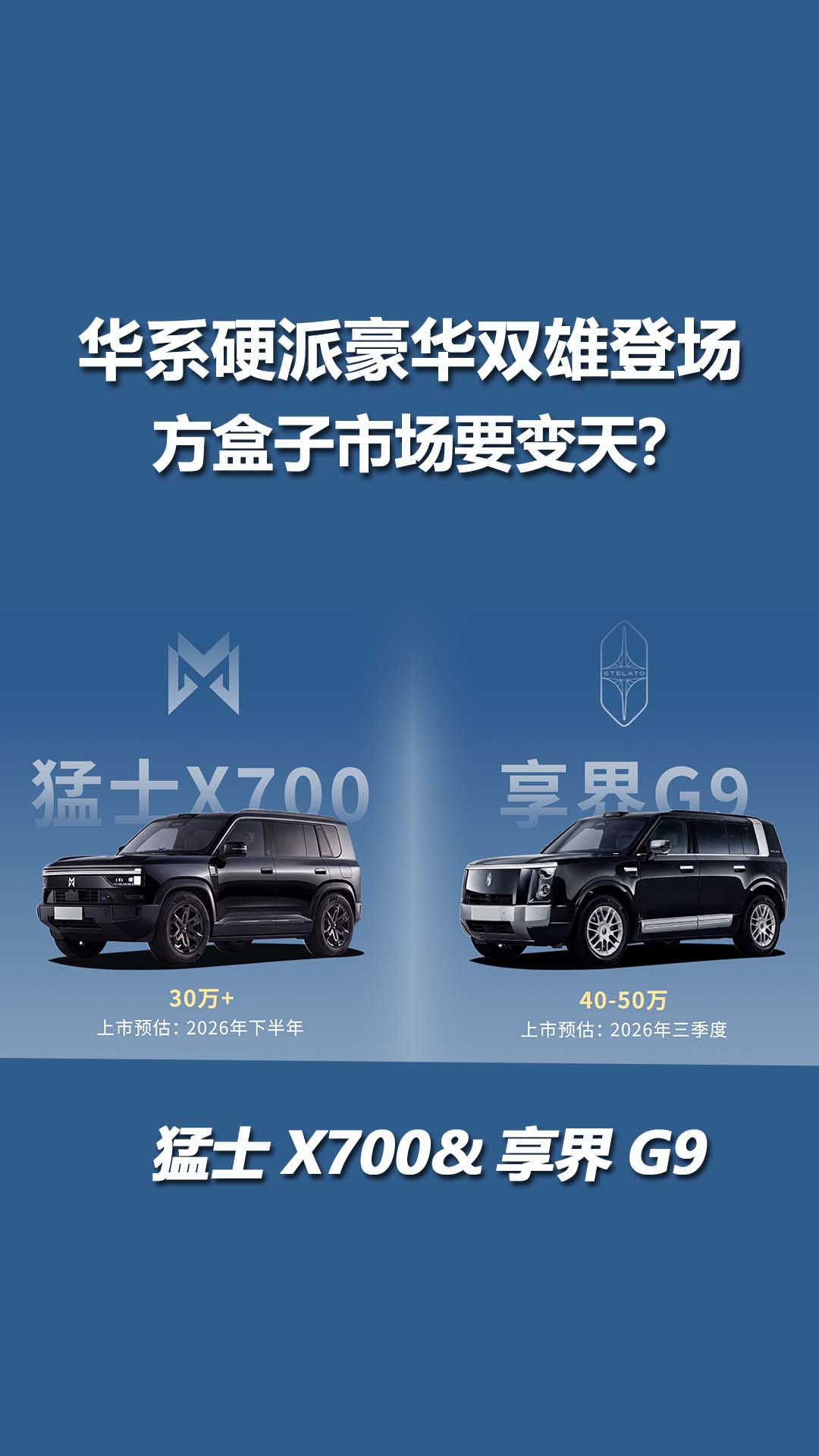华系方盒子双雄登场，猛士X700与享界G9重构国产豪华越野新秩序