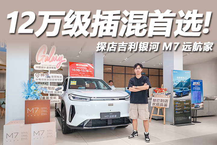 探店吉利银河M7远航家，实力全面体验舒适，12万级插混首选！