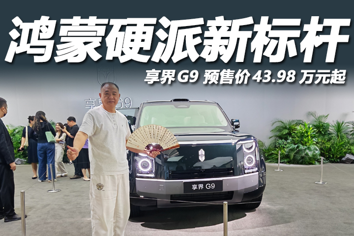真正兼顾城市豪华与硬核越野！享界G9开启预售