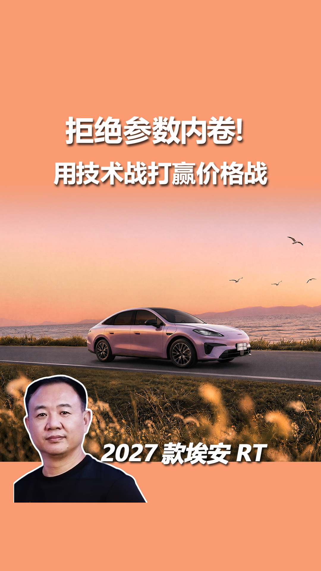 拒绝参数内卷！2027款埃安RT，用技术战打赢价格战
