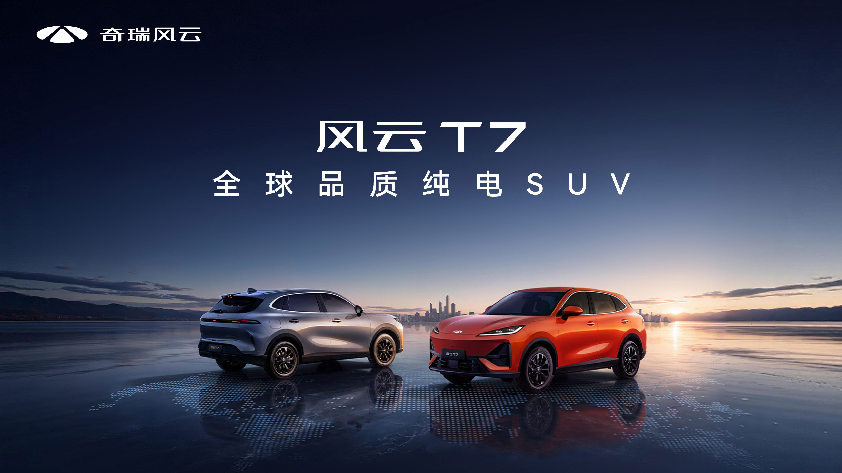 风云T7线上预售发布会