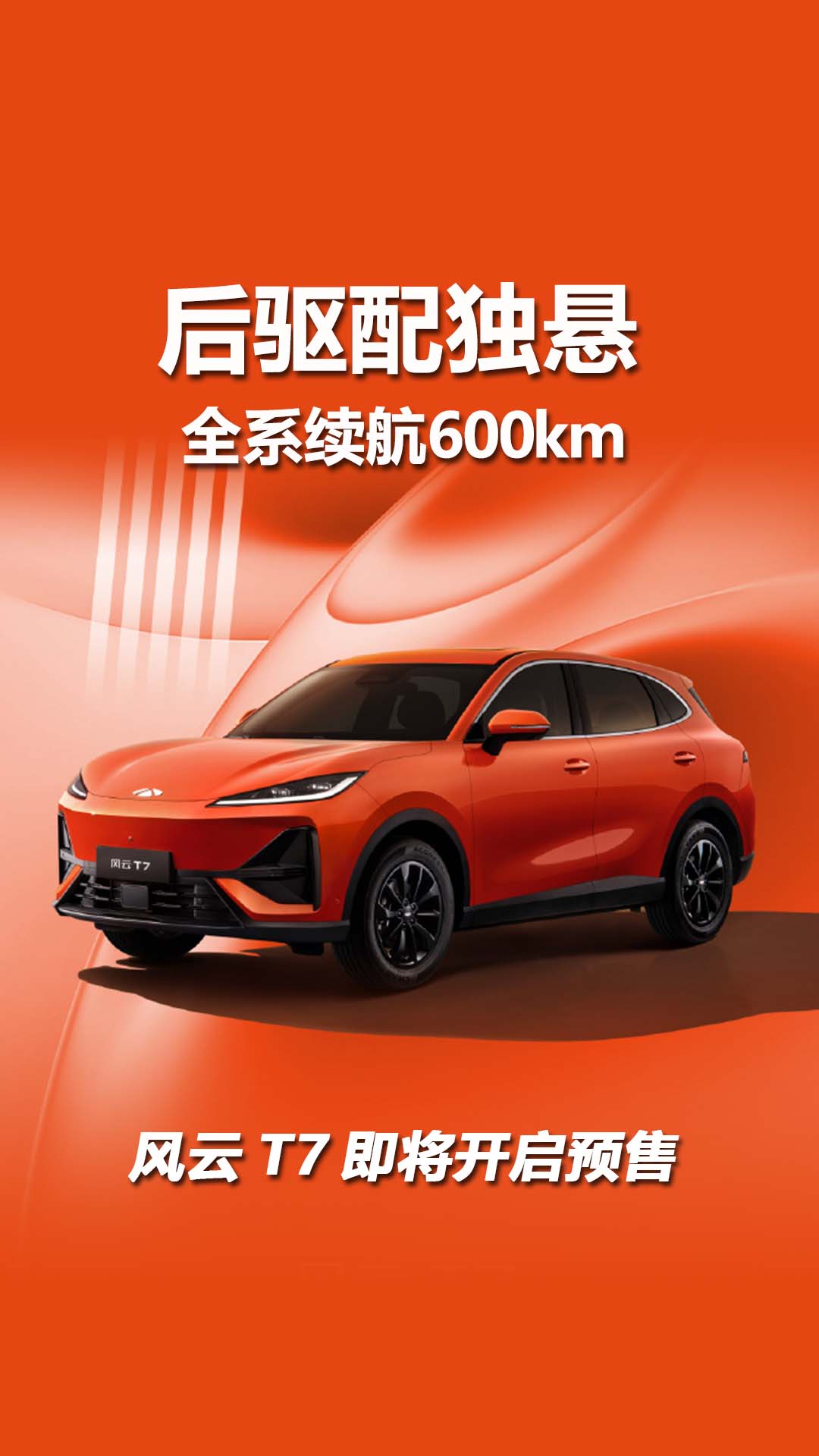 后驱配独悬，全系续航600km，风云T7即将开启预售