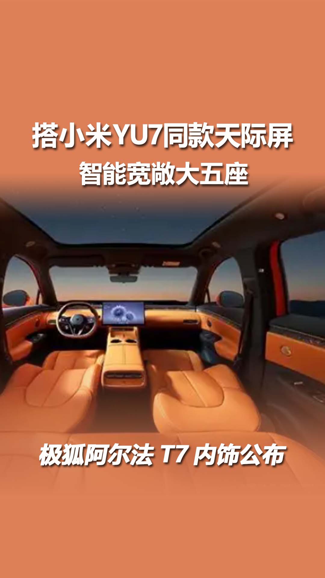 搭小米YU7同款天际屏，极狐阿尔法T7内饰公布