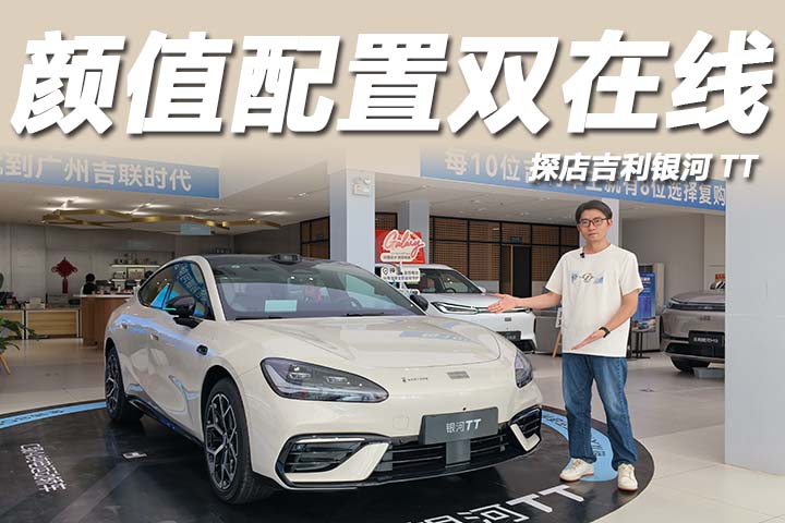 颜值配置双在线，零百加速4秒级，探店吉利银河TT