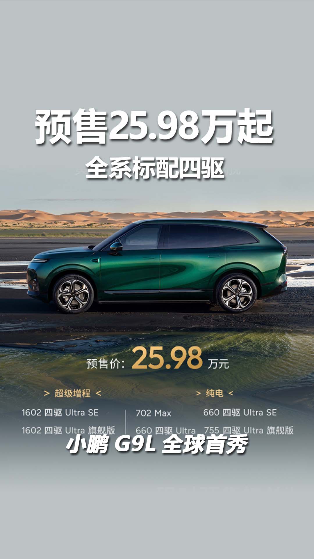 预售价25.98万，全系标配四驱，小鹏G9L全球首秀