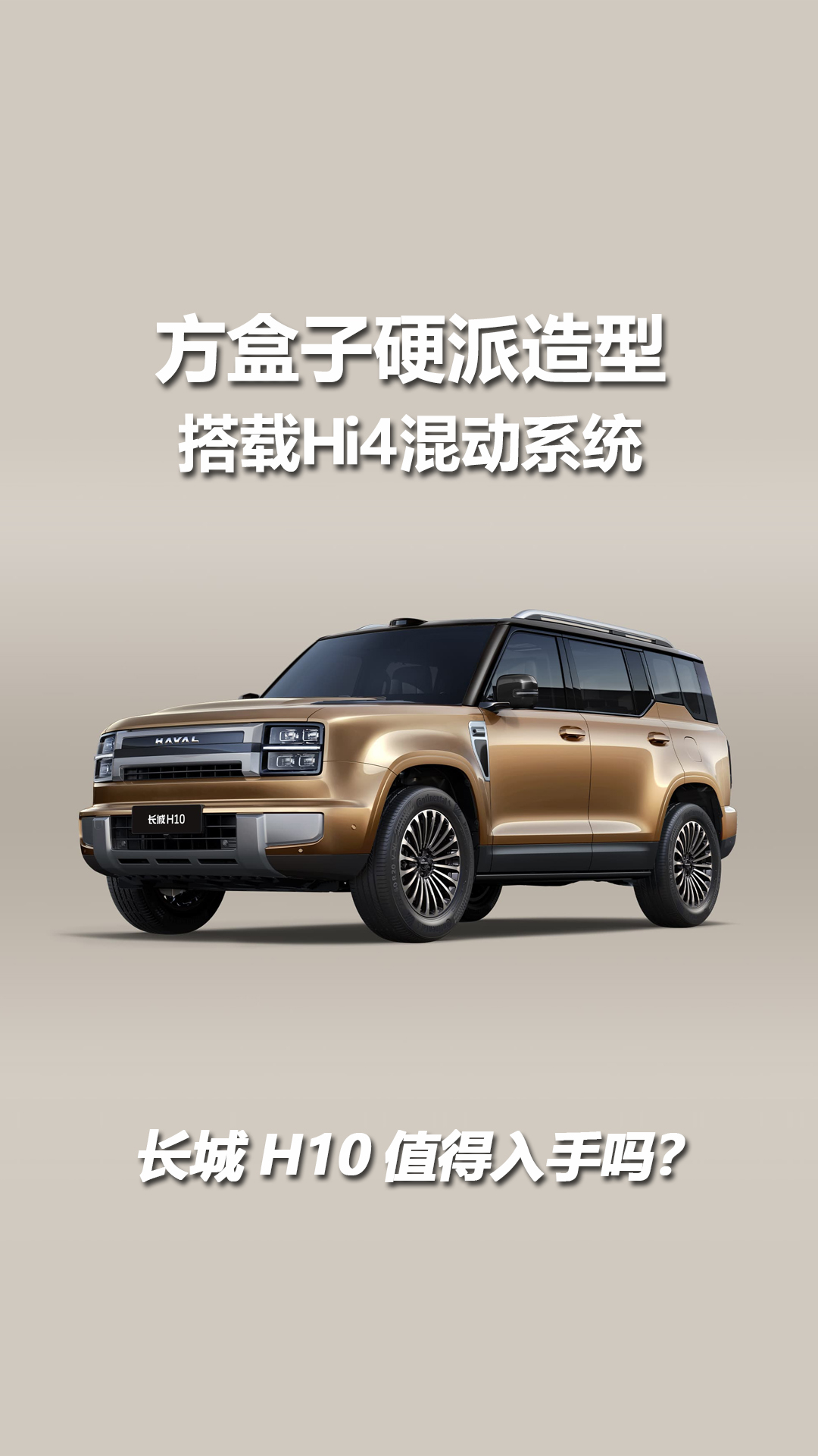 方盒子硬派造型，搭载Hi4混动，长城H10值得入手吗？