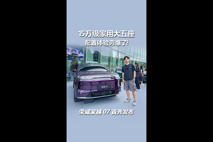 荣威家越07首秀，15万级家用大五座，配置体验夯爆了！