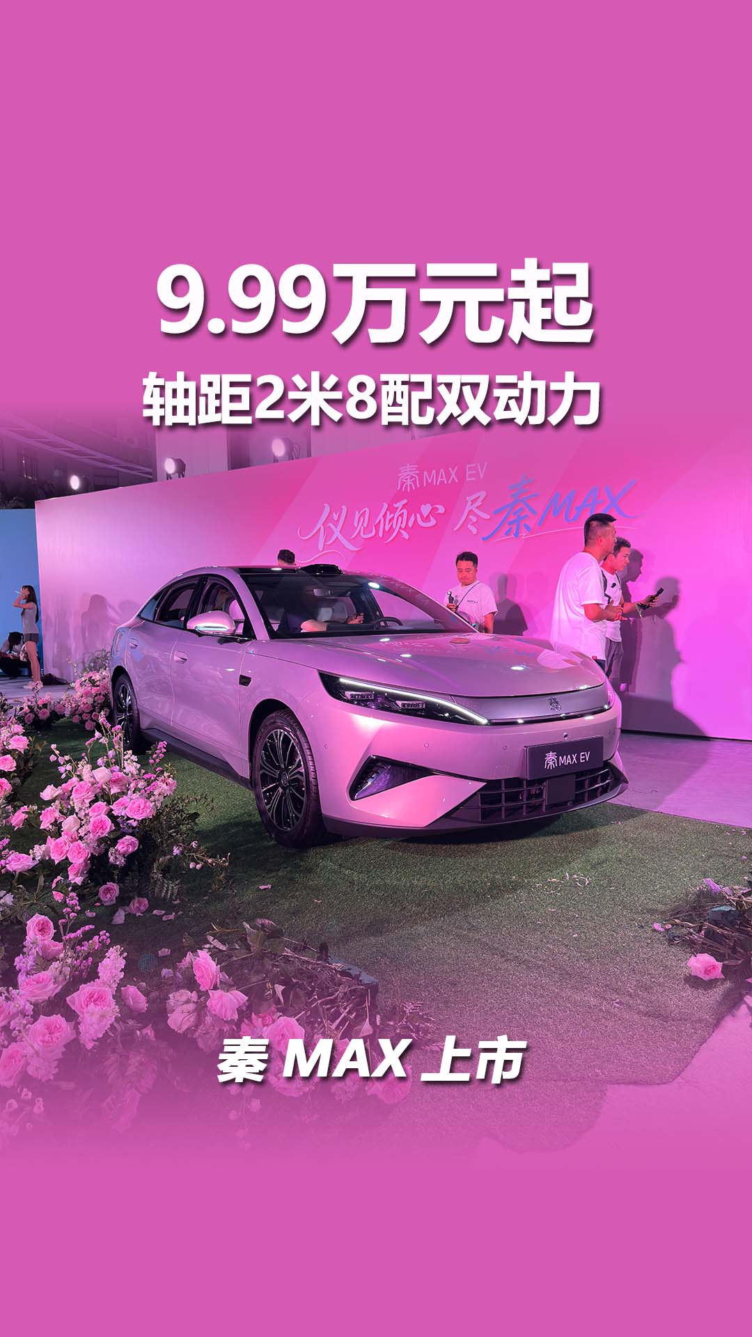 9.99万元起售，纯电插混双动力，比亚迪秦MAX上市