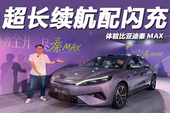 9.99万起轴距2米82，超长续航配闪充，体验比亚迪秦MAX