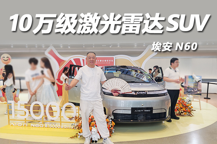 市占率超54%！埃安N60凭什么领跑10‑13万激光雷达SUV市场？