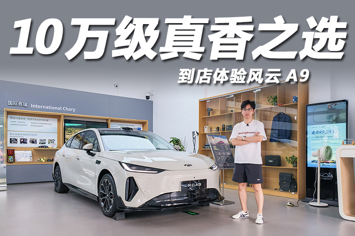 10万预算何须将就！标配续航655km，到店体验风云A9