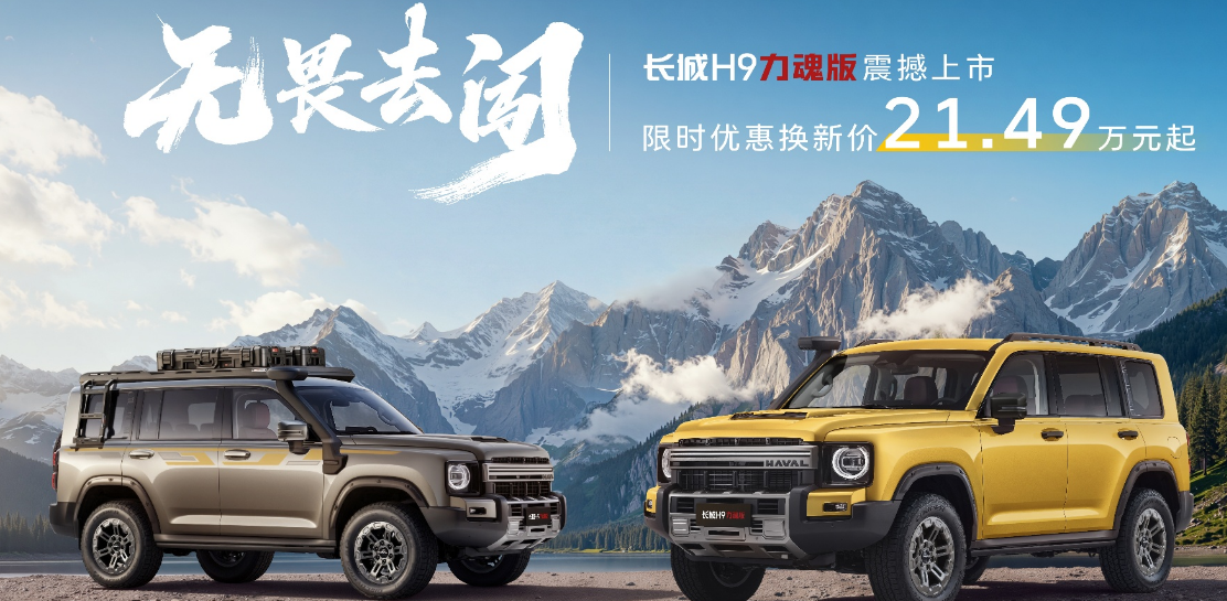 长城H9力魂版重磅上市，硬核实力陪用户无畏去闯！