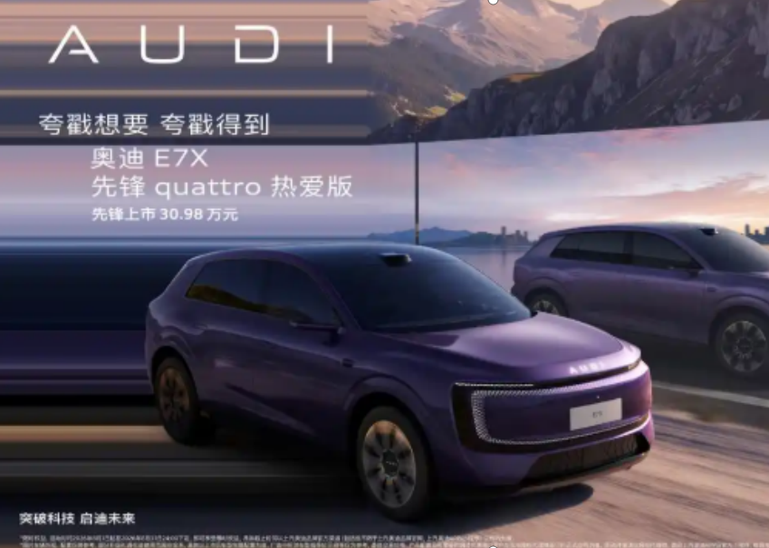 奥迪 E7X 先锋 quattro 热爱版上市 限时臻享价30.98万元