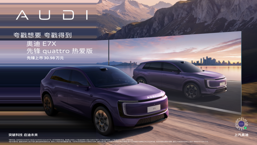 奥迪 E7X 先锋 quattro 热爱版上市 
