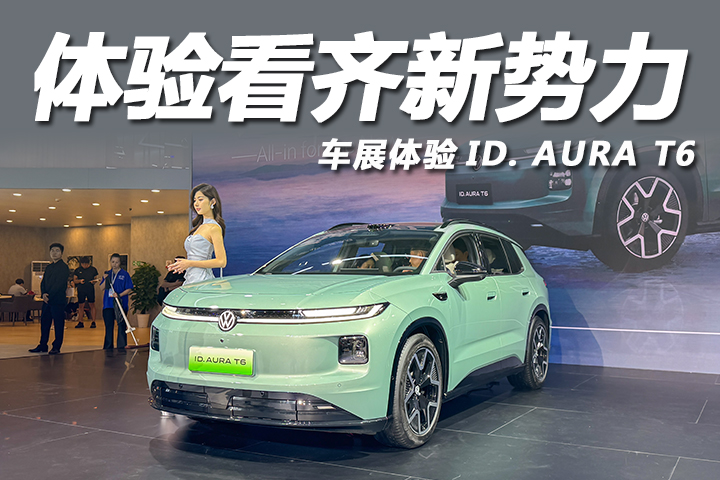 云栖座舱体验看齐新势力！车展体验ID. AURA T6