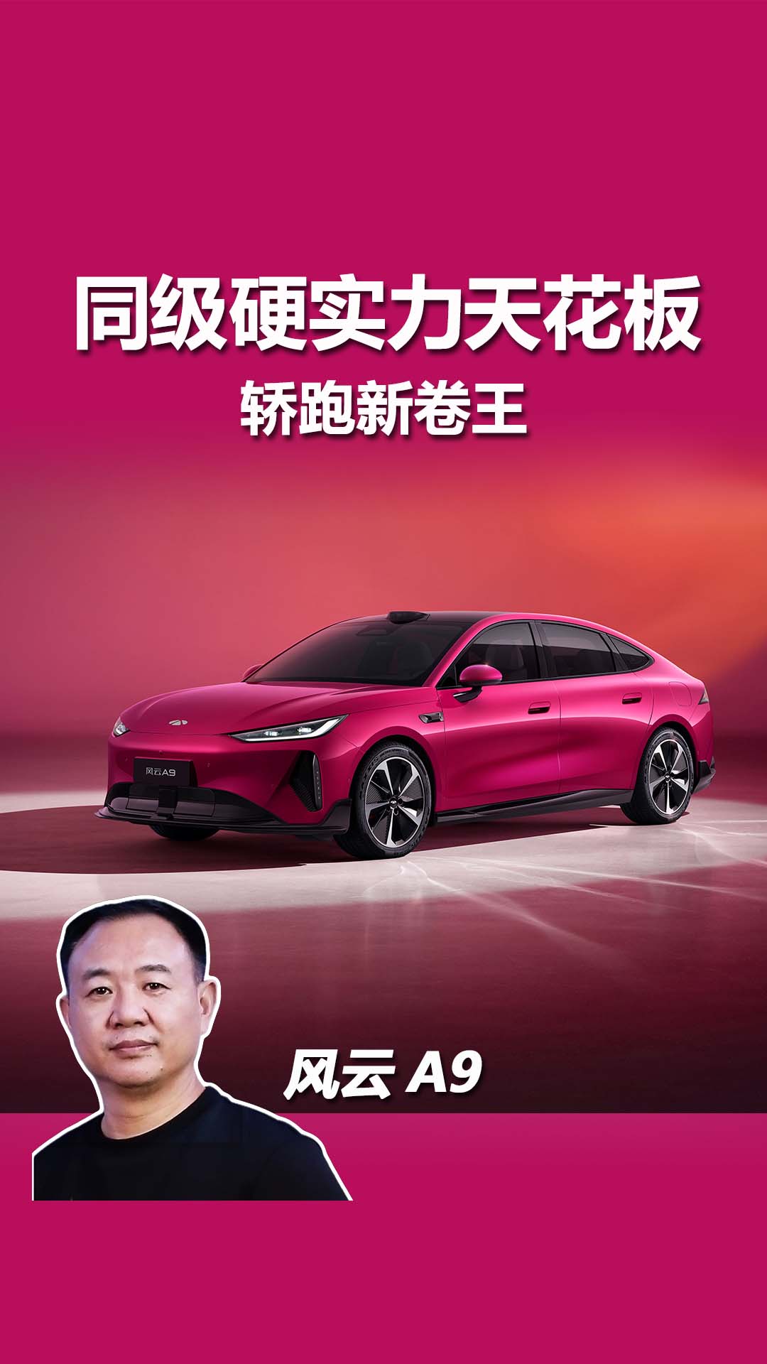 同级最卷纯电轿跑！风云A9凭什么让竞品无路可走？