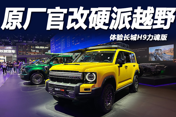 2026成都车展：体验长城H9力魂版，个性造型+硬派实力