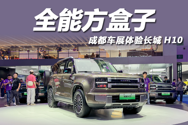 造型超霸气！20万级全能方盒子，成都车展体验长城H10