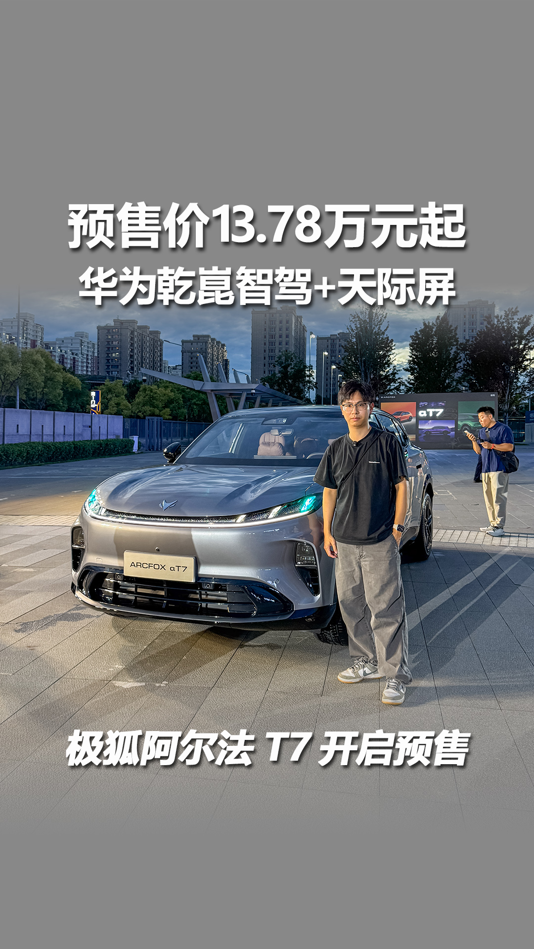 华为乾崑智驾+天际屏！极狐阿尔法T7开启预售，13.78万元起