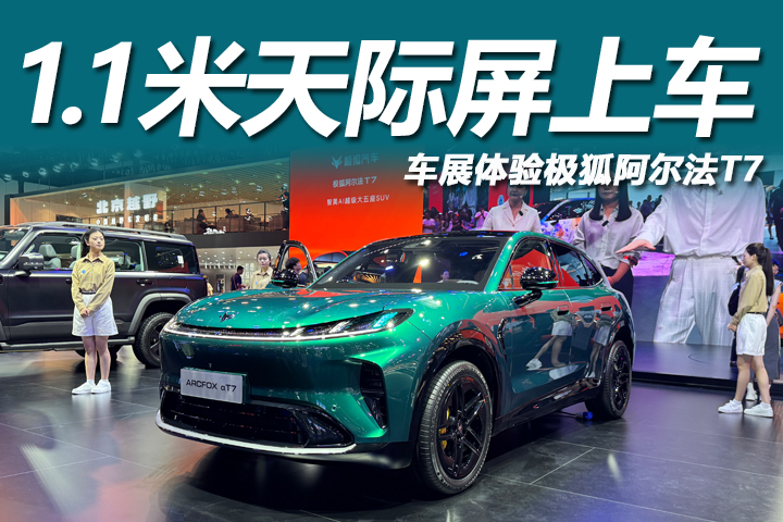 大空间运动轿跑SUV，配1.1米天际屏！车展体验极狐阿尔法T7